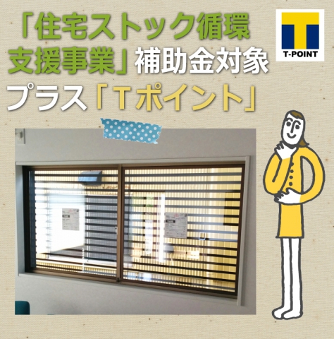 【磐田福田店】窓リフォームで国土交通省の補助金が出ました。